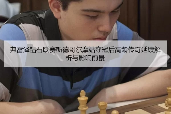 弗雷泽钻石联赛斯德哥尔摩站夺冠后高龄传奇延续解析与影响前景