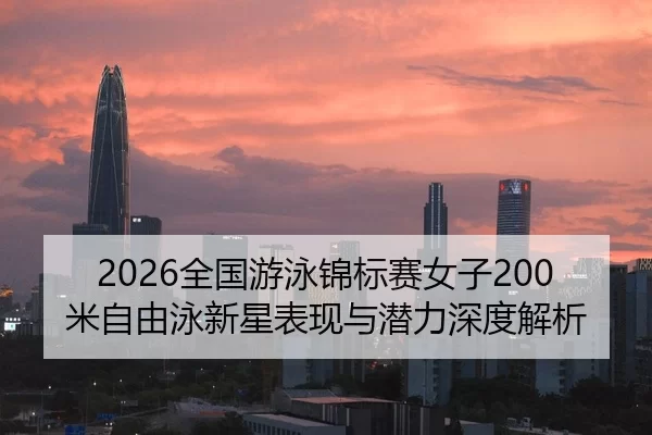 quan-guo-you-yong-jin-biao-sai-nv-zi-mi-zi-you-yong-xin-xing-biao-xian-yu-qian-li-shen-du-jie-xi-2-485.jpg