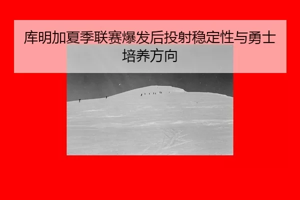 ku-ming-jia-xia-ji-lian-sai-bao-fa-hou-tou-she-wen-ding-xing-yu-yong-shi-pei-yang-fang-xiang-2-480.jpg
