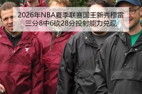 2026年NBA夏季联赛国王新秀穆雷三分8中6砍28分投射能力兑现